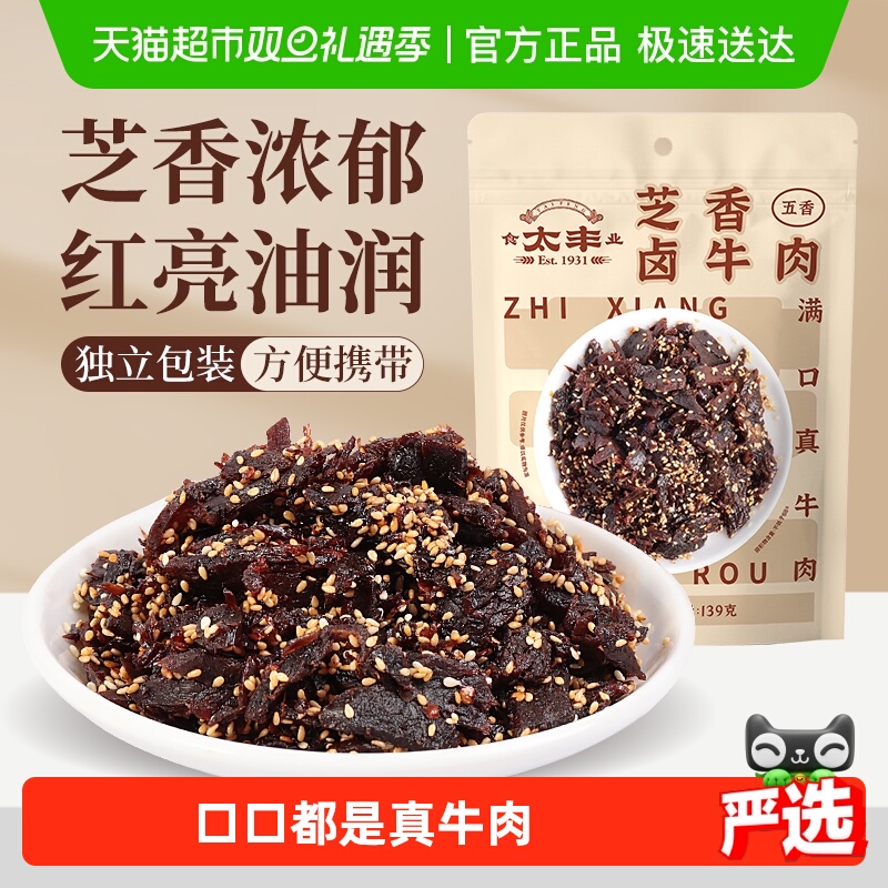 太丰芝香卤牛肉干五香味蜀香即食办公室休闲网红小吃零食