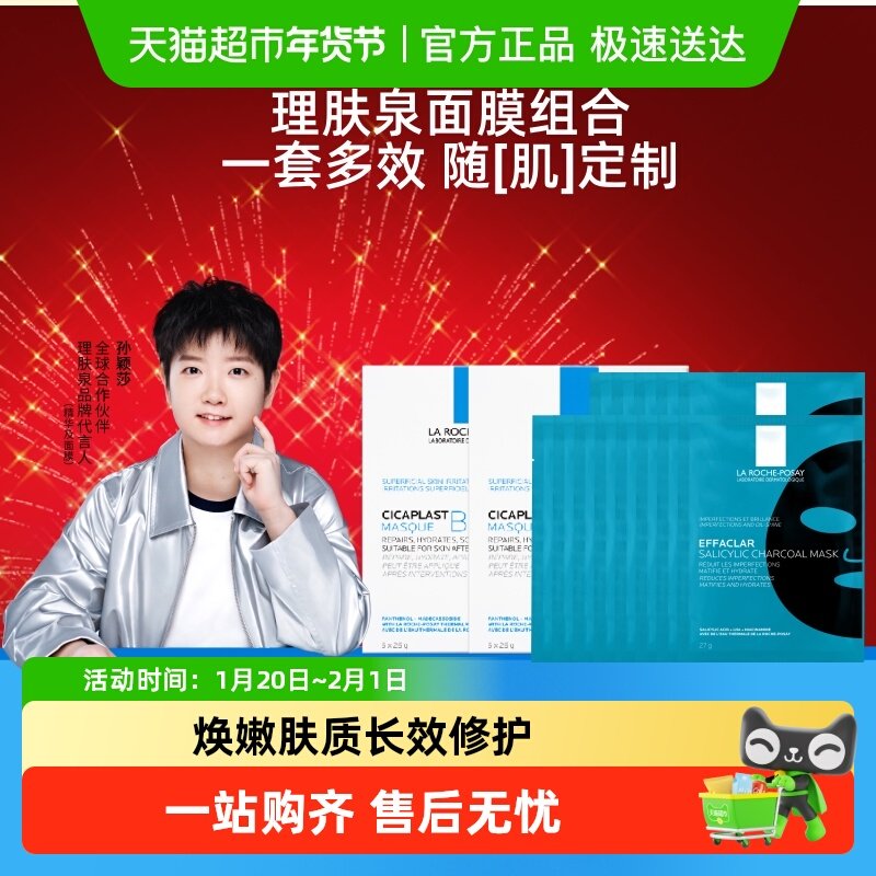 理肤泉黑白面膜组合补水保湿紧急修护去油光祛痘痘