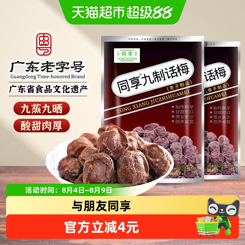 同享九制话梅蜜饯果干果脯袋梅肉干梅子童年怀旧办公室解馋零食