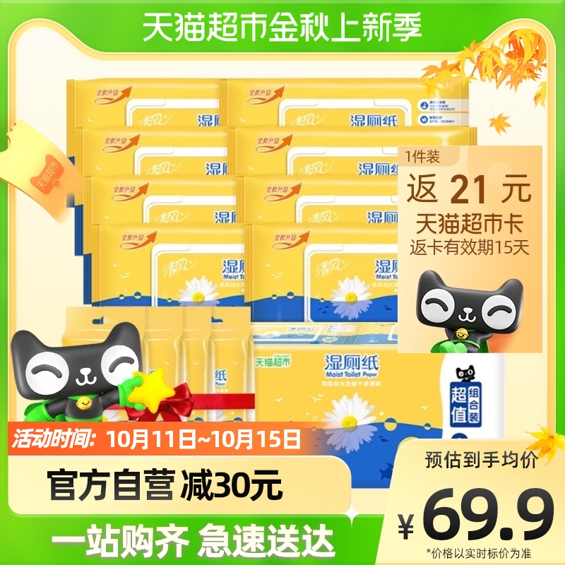 清风湿厕纸家庭装私处清洁湿巾40片8包+10片4包除菌厕纸湿纸巾