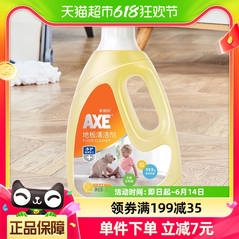 AXE/斧头牌地板清洁剂去污剂 柠檬清香2L/瓶瓷砖木板大理石石材 洗护清洁剂/卫生巾/纸/香薰 家私清洁/护理剂 原图主图