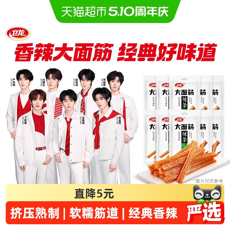 【时代少年团同款】卫龙辣条大面筋香辣味零食大礼包65g*10包麻辣