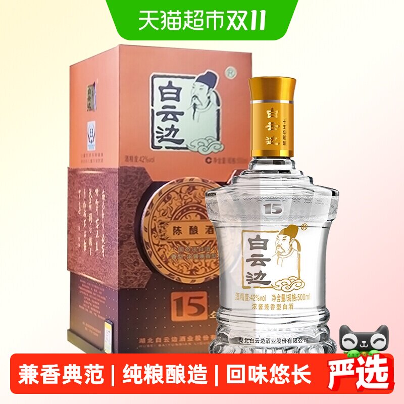 白云边15年陈酿42度兼香型白酒500ml纯粮酿造经典陈酿回味悠长