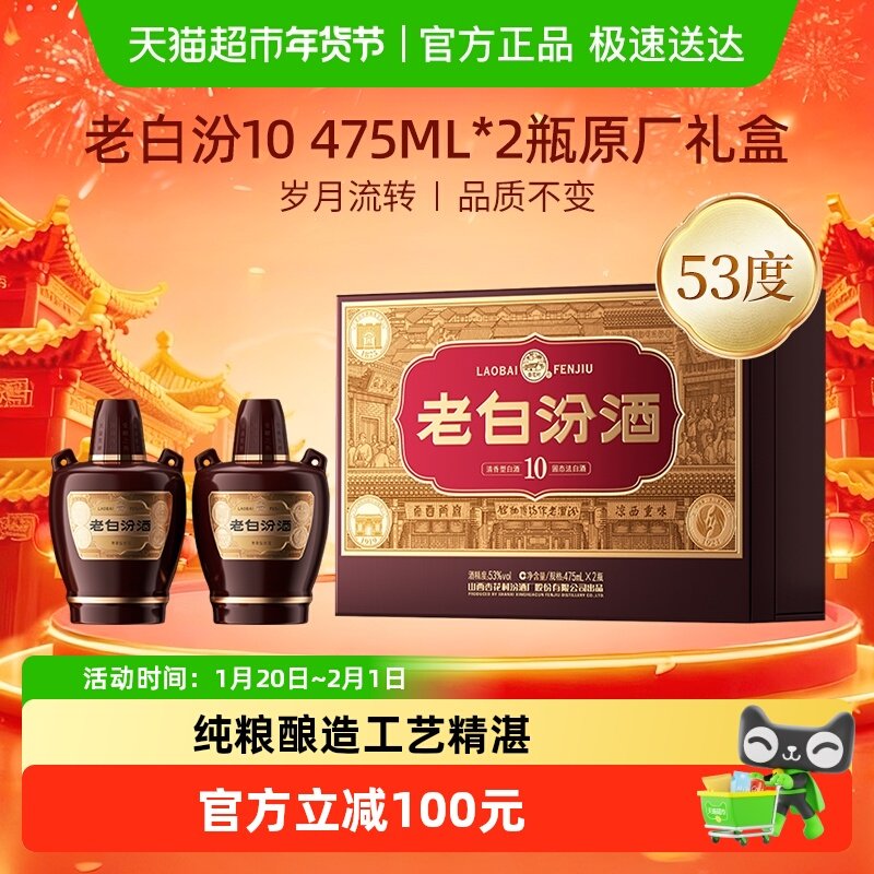 【焕新升级】汾酒山西杏花村53度老白汾10原厂礼盒475ml*2瓶带礼,酒类,白酒/调香白酒,淘宝优惠券,粉丝福利购,淘宝优惠卷