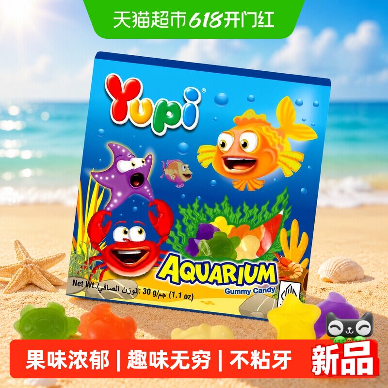 印尼优皮YUPI进口软糖海洋动物造型水果味橡皮糖儿童零食婚庆喜糖