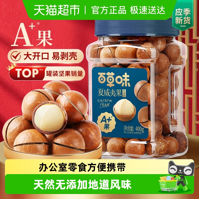 百草味夏威夷果奶油味坚果