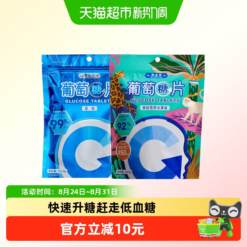 美生唐葡萄糖片原味+缤纷水果混合味225g*1套糖果军训低零血食糖