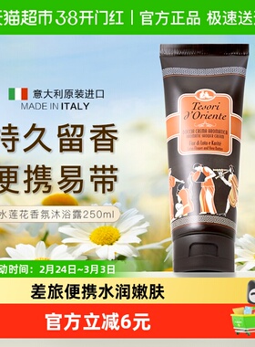 Tesori d’Oriente东方宝石水莲花香氛沐浴露原装进口滋润持久留