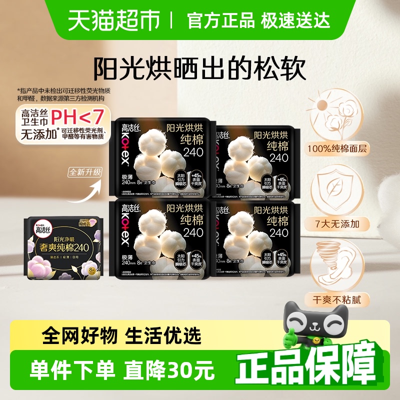 下拉享优惠 高洁丝臻选奢爽纯棉240mm32片透气卫生巾【官方正品】