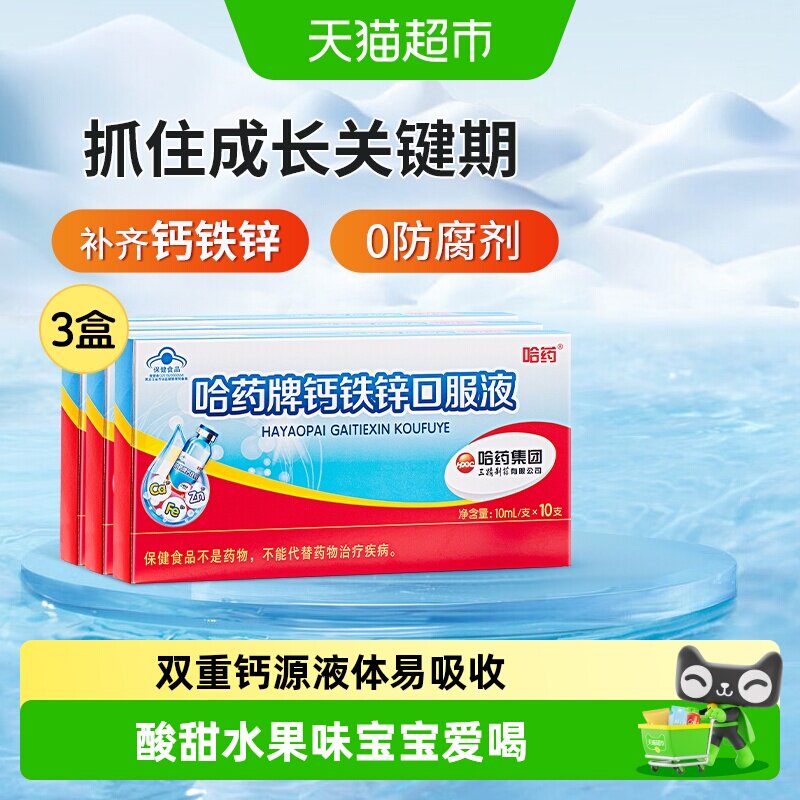 哈药钙铁锌口服液儿童成长蓝瓶钙图片