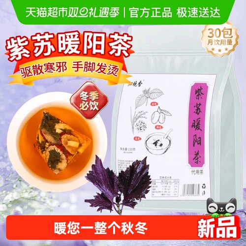 沁晚香紫苏暖阳茶姜米生姜驱寒茶