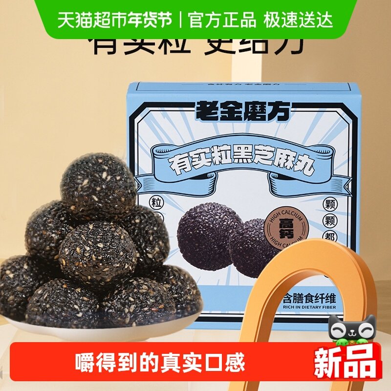 老金磨方有实粒颗粒黑芝麻丸芝麻球孕妇零食糕点芝麻球正品,传统滋补营养品,养生丸,淘宝优惠券,粉丝福利购,淘宝优惠卷