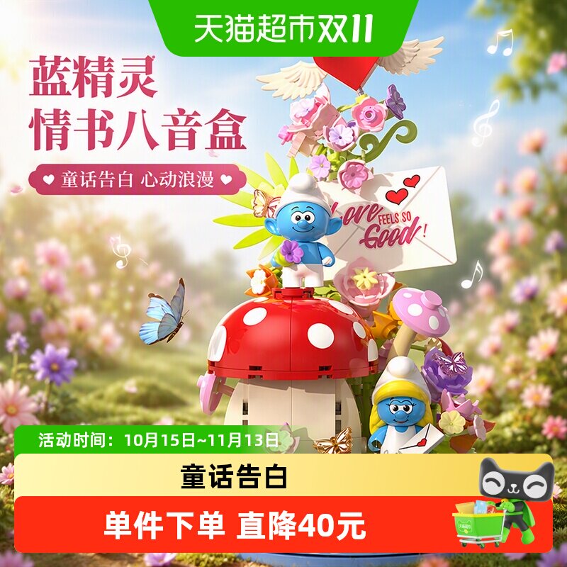 JAKI积木蓝精灵情书八音盒童话告白心动浪漫送女友生日新年礼物