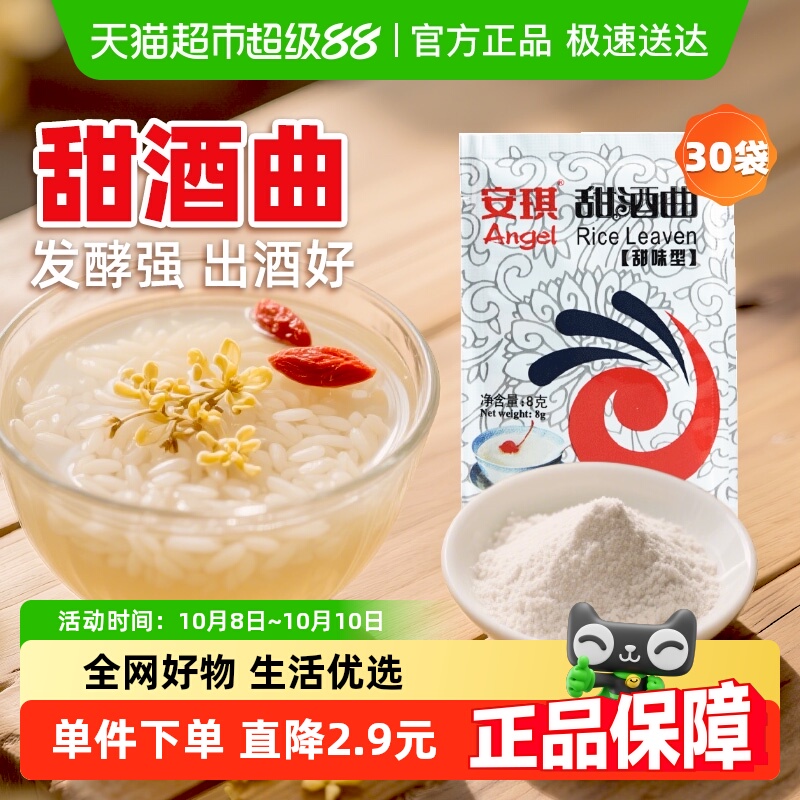 安琪甜味型甜酒曲8g×30袋