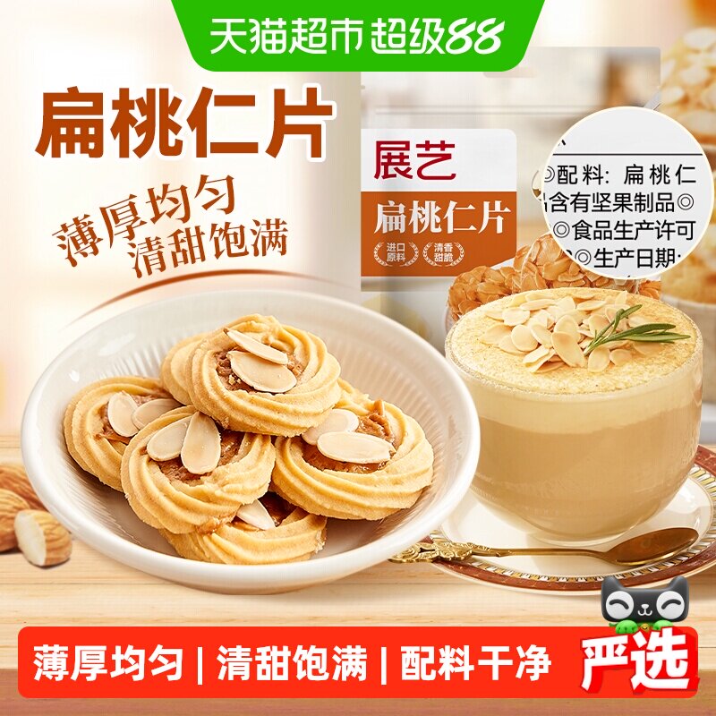 展艺扁桃仁片100g蛋糕糯米船雪花酥牛轧糖巴旦木杏仁片烘焙原料