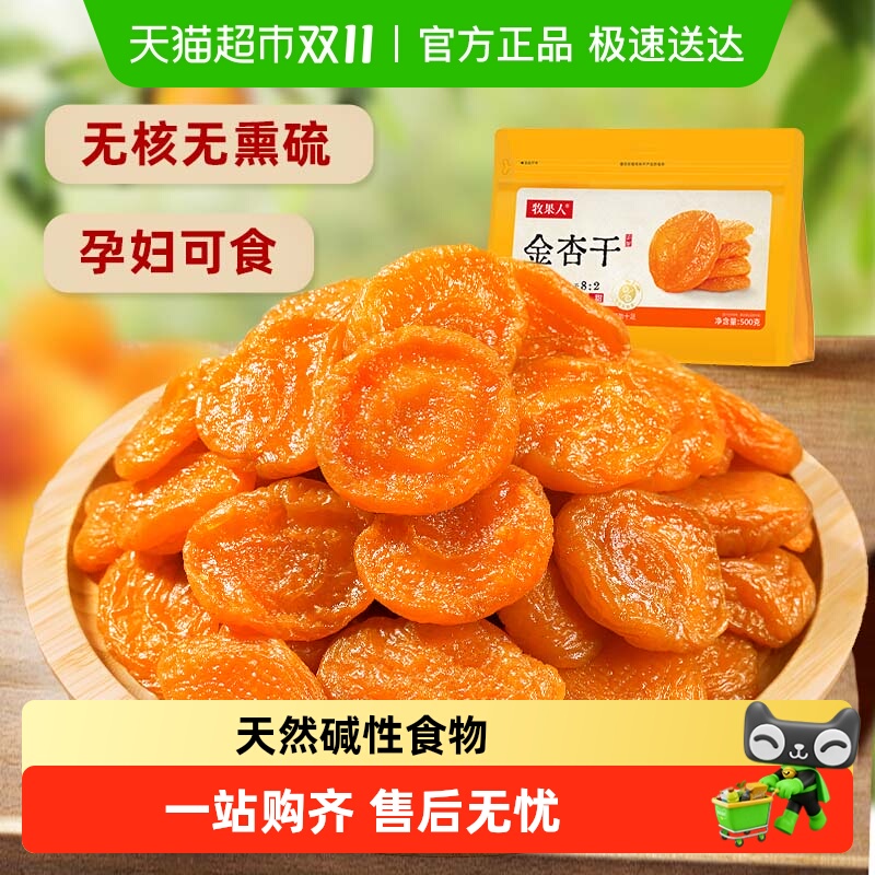 牧果人无核无熏硫金杏干新疆蜜饯果子脯干红杏酸甜办公室休闲孕妇
