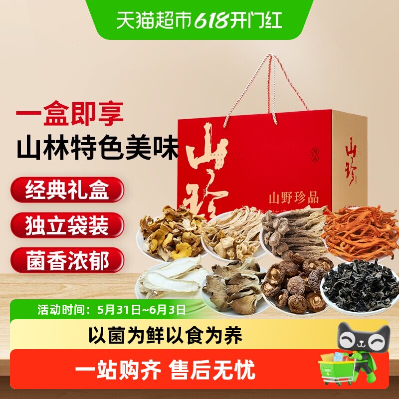 半山农组合菌子火锅礼盒火锅食材大礼包菌菇营养品煲汤端午节送礼