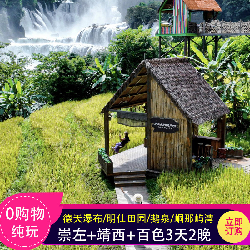 含动车】暑假崇左靖西3天德天瀑布+鹅泉明仕田园峒那屿湾广西跟团