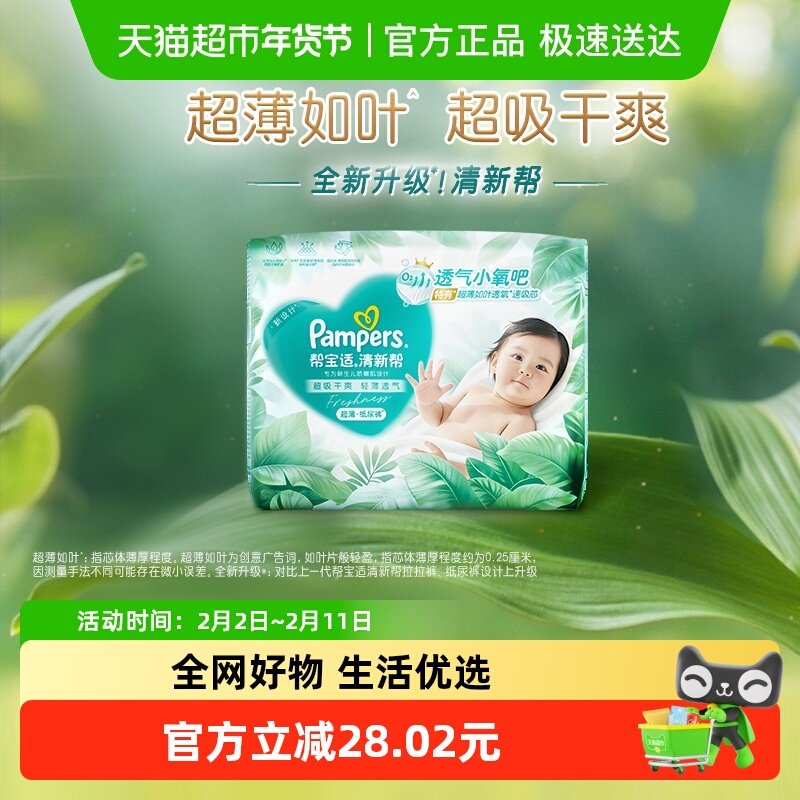 【超薄如叶】帮宝适新升级清新帮纸尿裤NB-2XL超吸干爽尿不湿