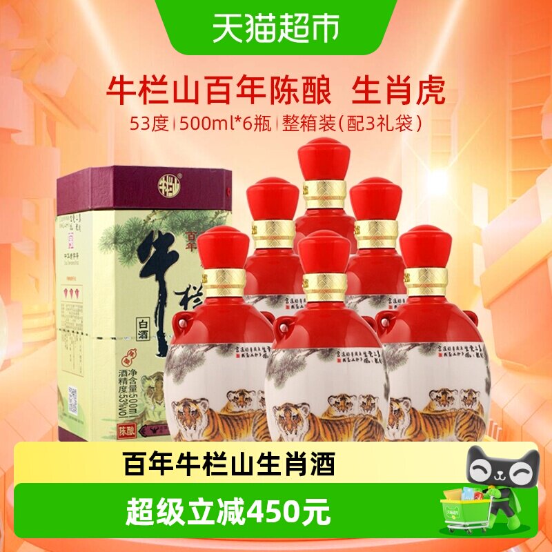 牛栏山百年陈酿53度三牛(虎年生肖版)500mL*6瓶浓香型白酒整箱装