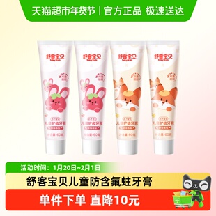 舒客宝贝儿童牙膏含氟防蛀防龋齿宝宝2-3-6-8-12岁以上宝宝