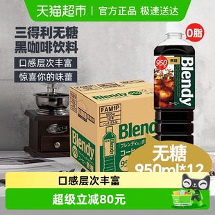 12瓶 黑咖啡950ml 日本三得利即饮咖啡液Blendy瓶装 无糖0脂冰美式
