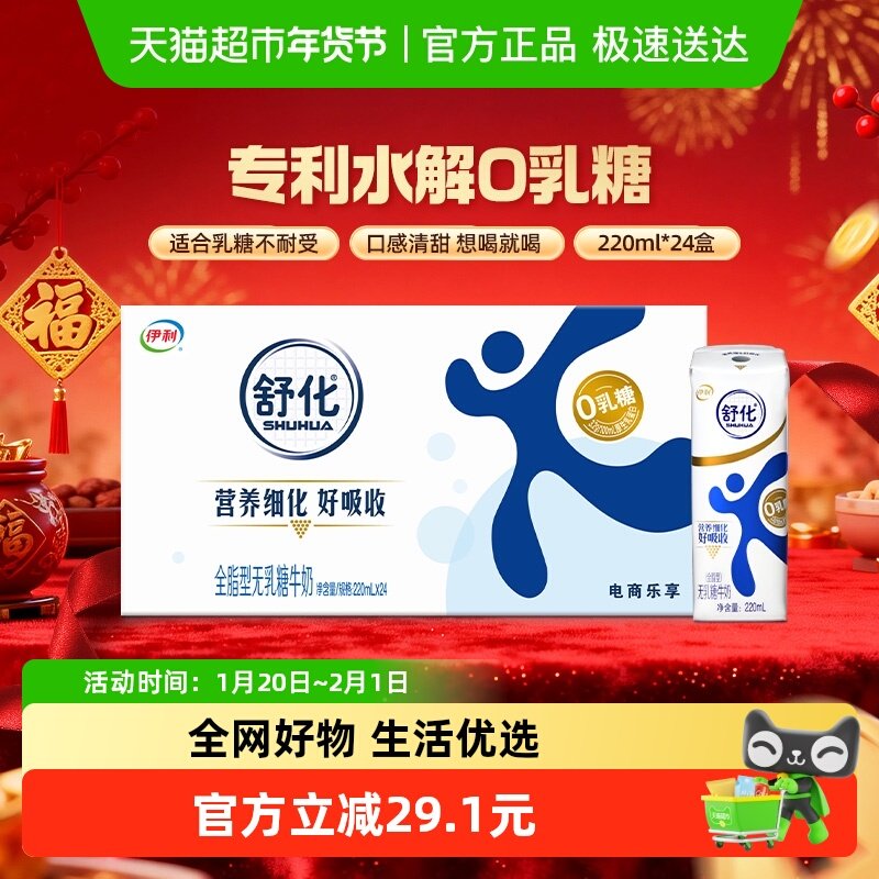 【年货礼盒】伊利舒化无乳糖全脂牛奶220ml*24盒早餐代餐好消化,咖啡/麦片/冲饮,调制乳（风味奶）,淘宝优惠券,粉丝福利购,淘宝优惠卷