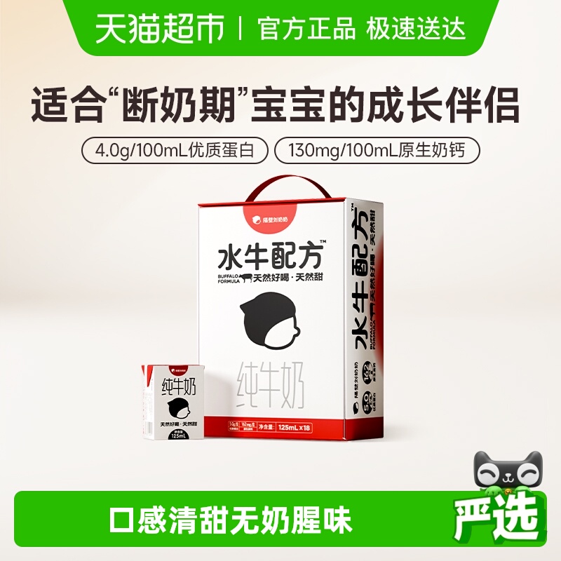 隔壁刘奶奶水牛配方奶125ml*18盒