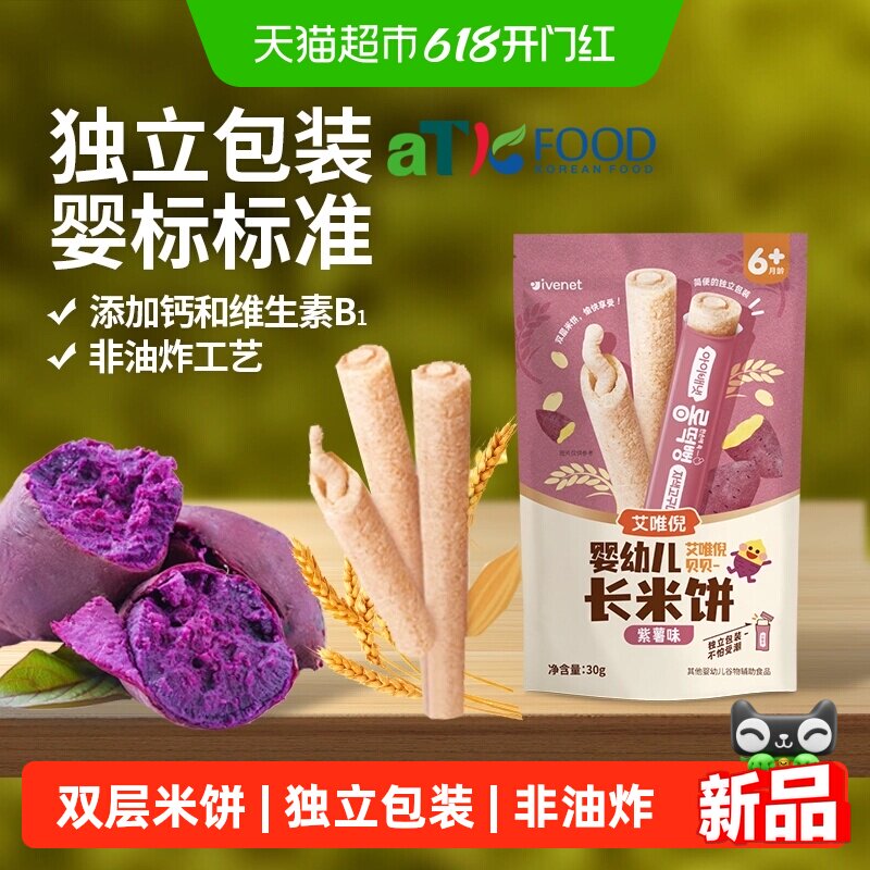 艾唯倪婴幼儿长米饼进口宝宝辅食儿童零食谷物棒磨牙棒6月+紫薯味
