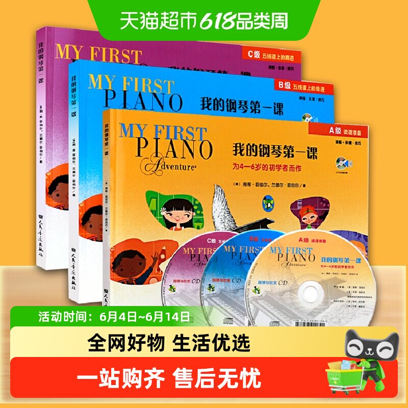 任选】我的钢琴第一课(附光盘ABC级)  幼儿儿童钢琴基础入门启蒙