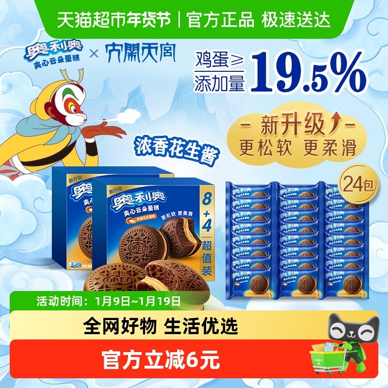 奥利奥夹心云朵蛋糕浓香花生酱味12枚装264G*2早餐面包零食糕点