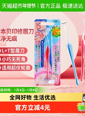 kai/贝印LT型修眉刀刮眉刀2把小巧修眉套装安全易上手修眉工具