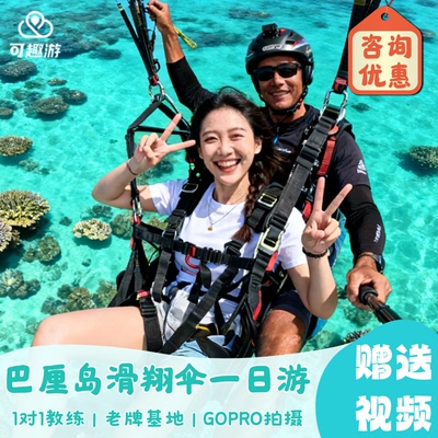 巴厘岛滑翔伞一日游