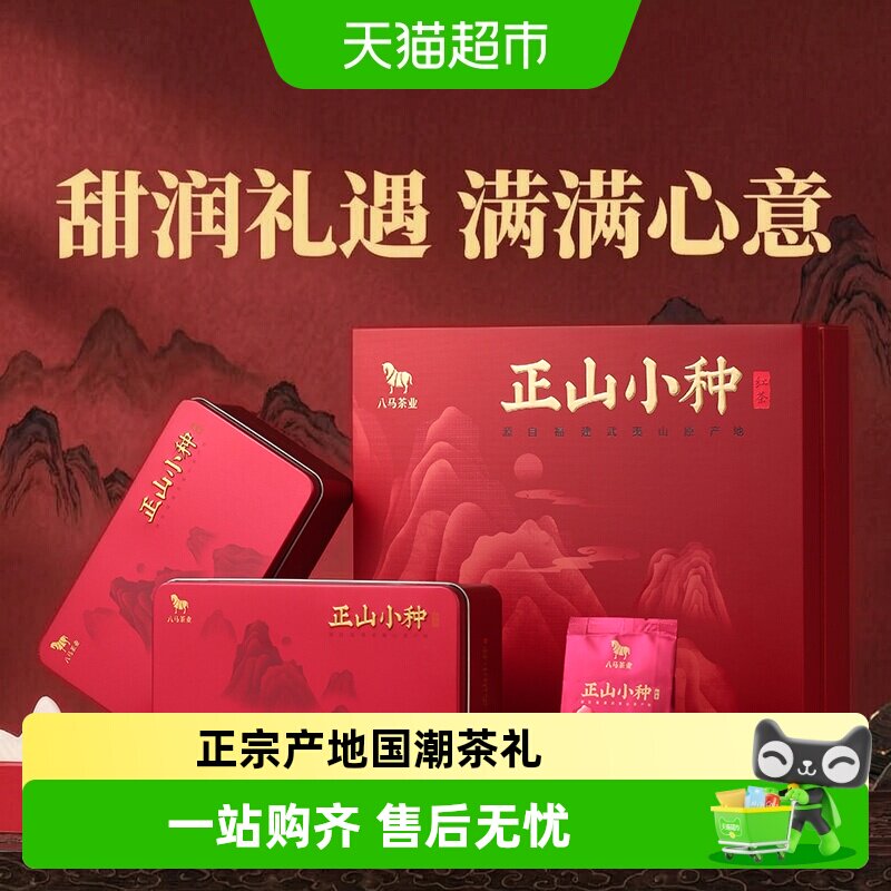八马茶业 正宗武夷正山小种红茶果香型新茶送人礼品茶叶礼盒装