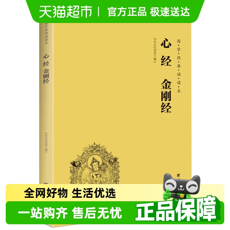 正版包邮心经金刚经读本拼音版