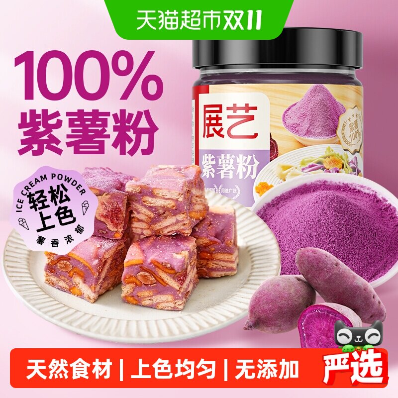 展艺食用色素果蔬粉紫薯粉面团面粉辅食上色蒸馒头雪花酥烘焙原料