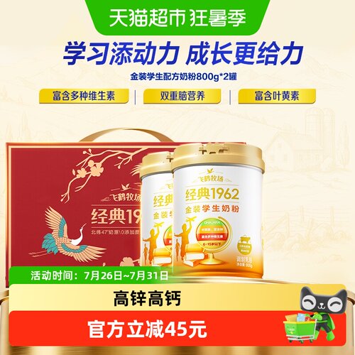 飞鹤金装1962高钙高锌学生奶粉