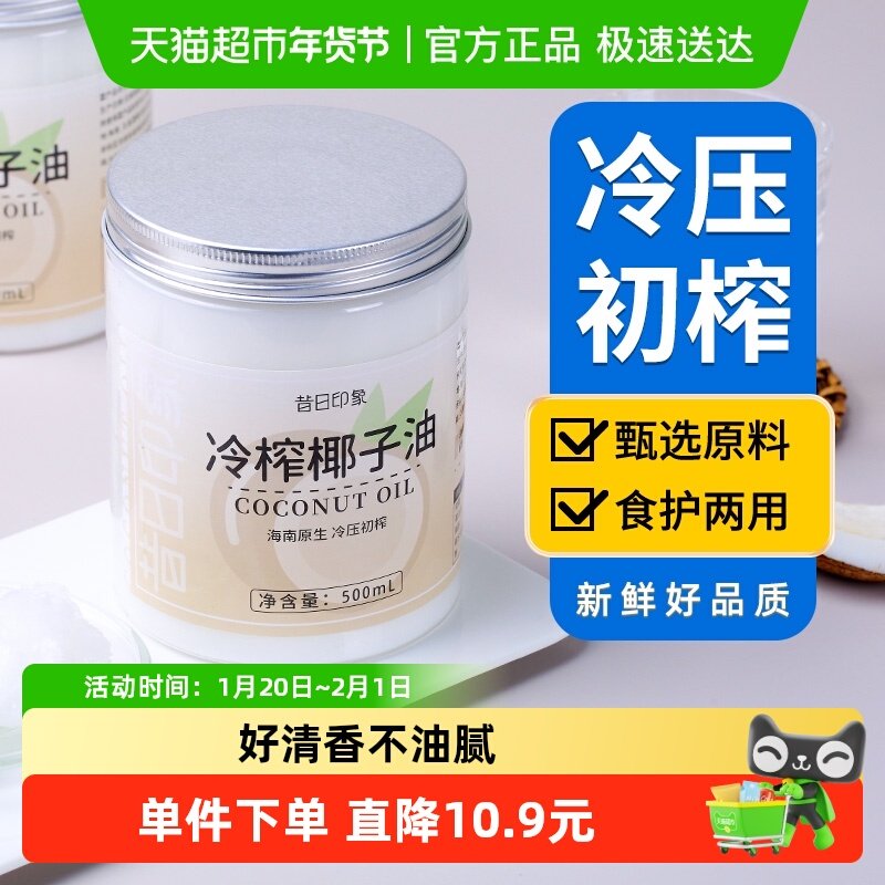 昔日印象冷榨椰子油护发护肤椰子油食用油海南初榨椰子油,粮油调味/速食/干货/烘焙,椰子油,淘宝优惠券,粉丝福利购,淘宝优惠卷