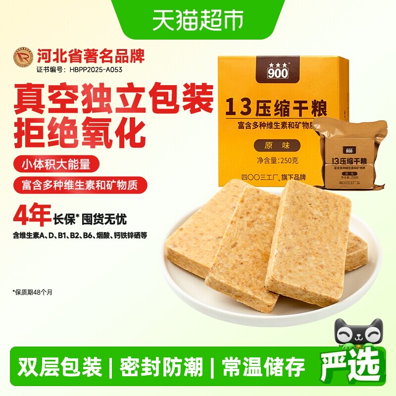 900压缩饼干13型多种维生素矿物质即食应急囤储备粮单盒户外原味