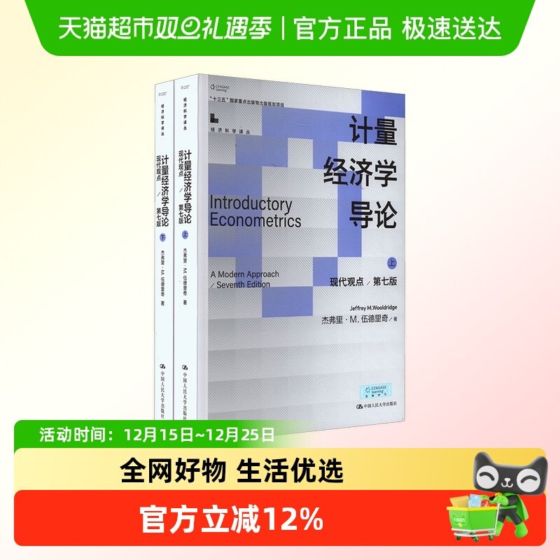 伍德里奇计量经济学导论 现代观点 第7版 杰弗里 经济科学译丛