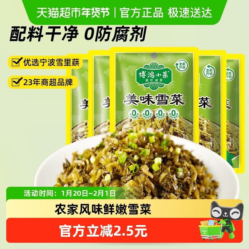 博鸿小菜美味雪菜下饭菜128g*5袋 宁波雪里蕻 咸菜 开味无防腐剂,水产肉类/新鲜蔬果/熟食,腌制/榨菜/泡菜,淘宝优惠券,粉丝福利购,淘宝优惠卷