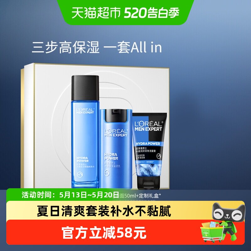 【520礼物】欧莱雅男士套装水能洁面补水爽肤水保湿滋润乳护肤礼