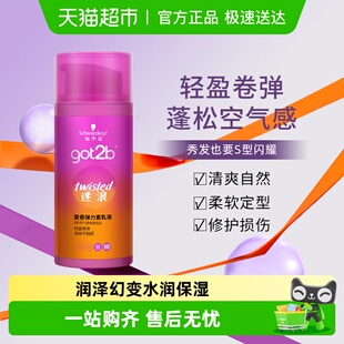 卷发护理施华蔻弹力素got2b迷浪盈卷定型保湿 染烫护发正品