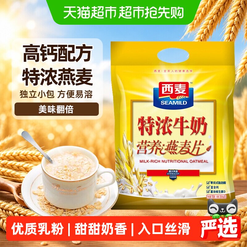 西麦高钙特浓牛奶燕麦片早餐小包装营养均衡即食冲饮养生代餐麦片
