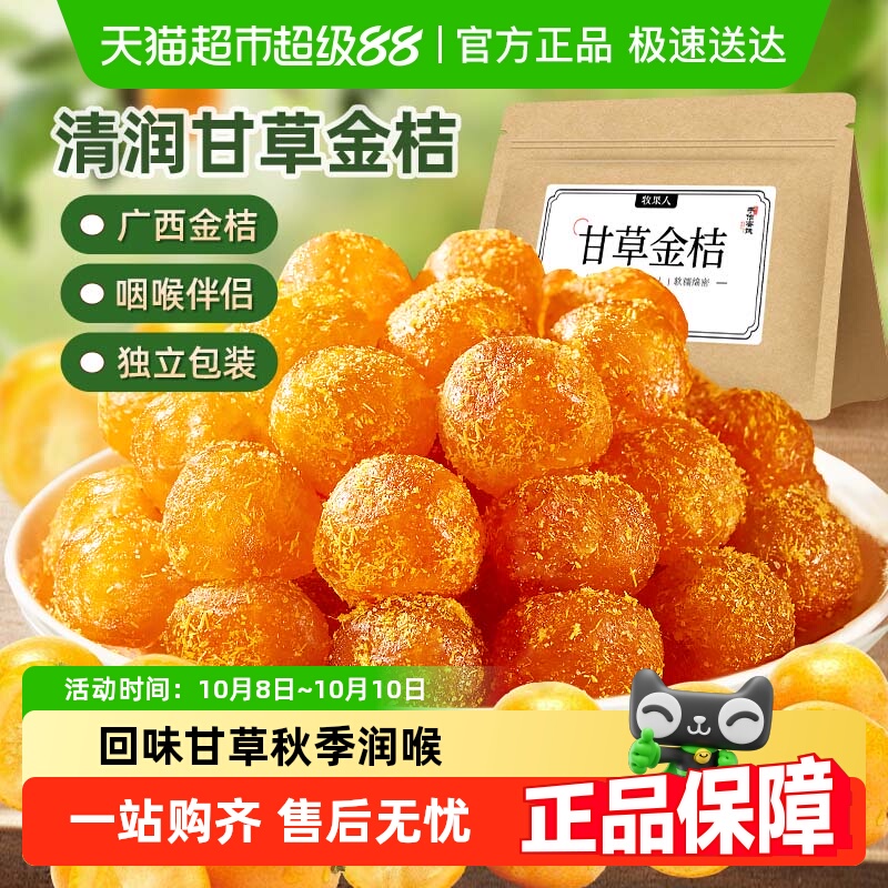 牧果人甘草金桔干正宗广西特产即食泡水软糯清凉蜜饯果干零食