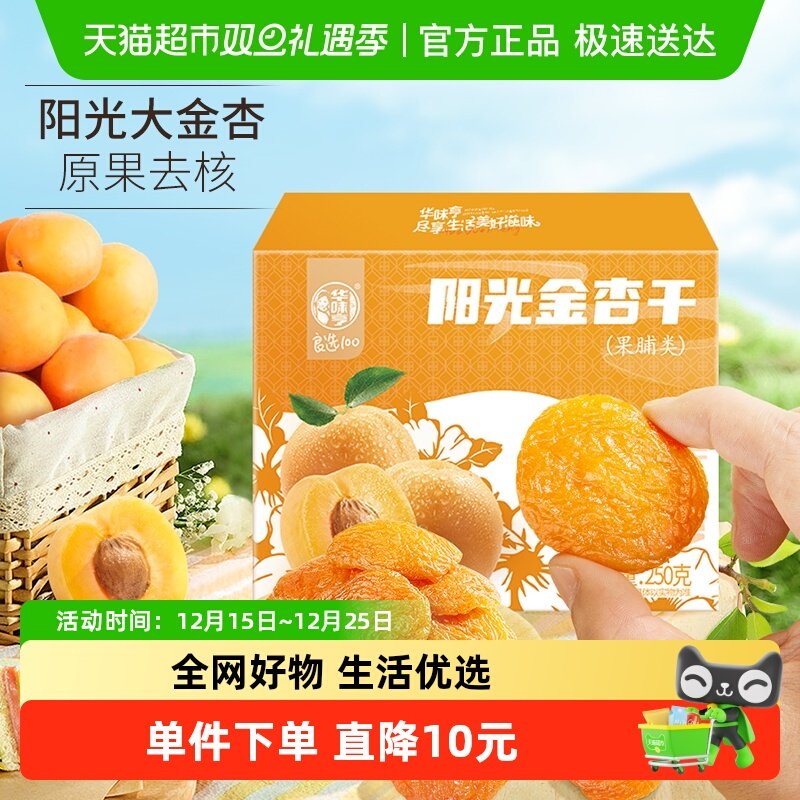 【包邮】华味亨阳光杏干杏脯无核干杏水果干果脯果干