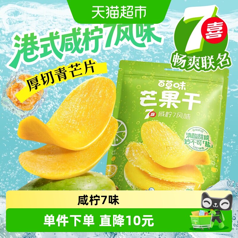 百草味芒果干380g咸柠7味厚切青芒水果干独立小包装休闲零食蜜饯