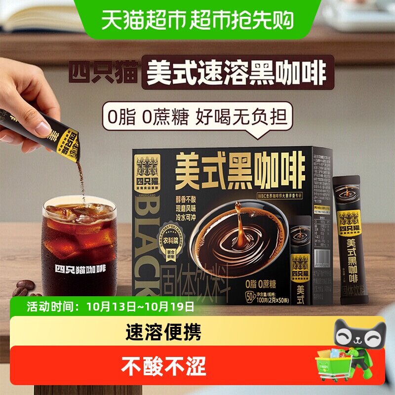 四只猫 云南小粒0蔗糖0脂肪农科院美式速溶黑咖啡粉冷热双炮