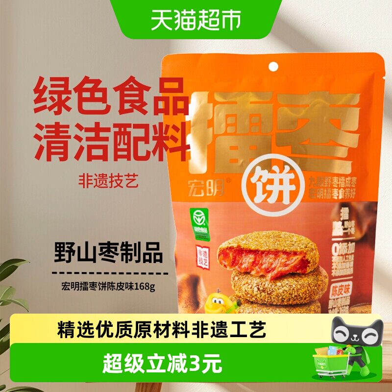 宏明擂枣饼陈皮味168g南酸枣粒酸枣糕 江西特产孕妇解馋零食