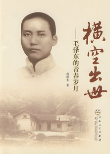 【正版】横空出世-毛泽东的青春岁月赵遵生百花文艺出版社